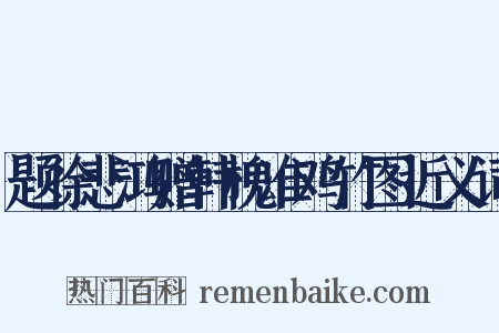 题徐悲鸿赠韩槐准鸡竹图近义词是什么意思的图片